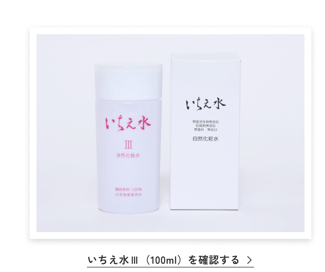 いちえ水Ⅲ（100ml）を確認する