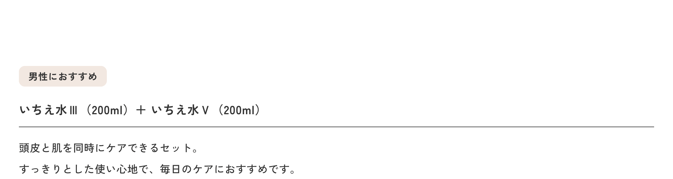 男性におすすめ
