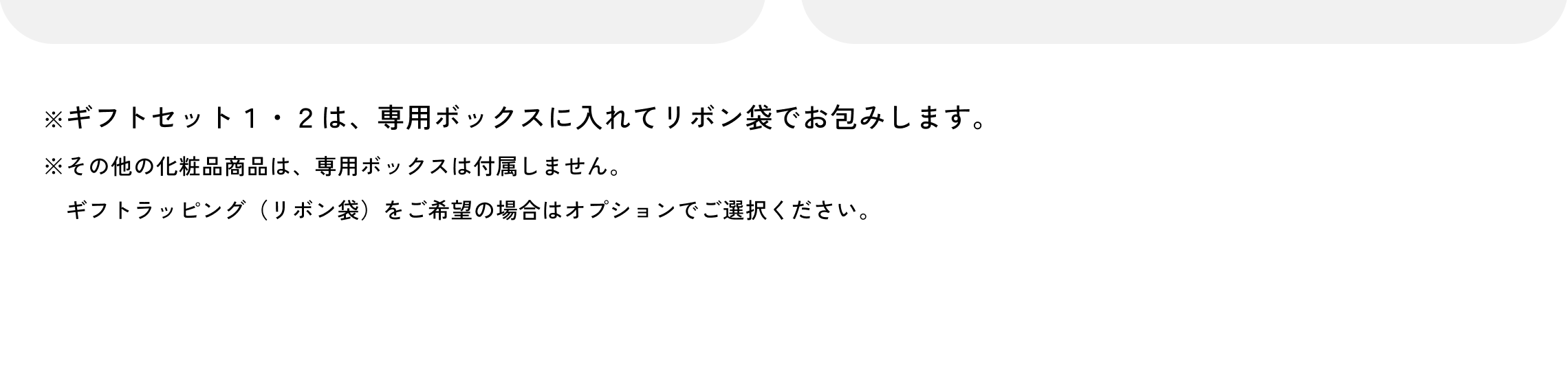 ギフトセット1・2は、専用ボックスに入れてリボン袋でお包みします。