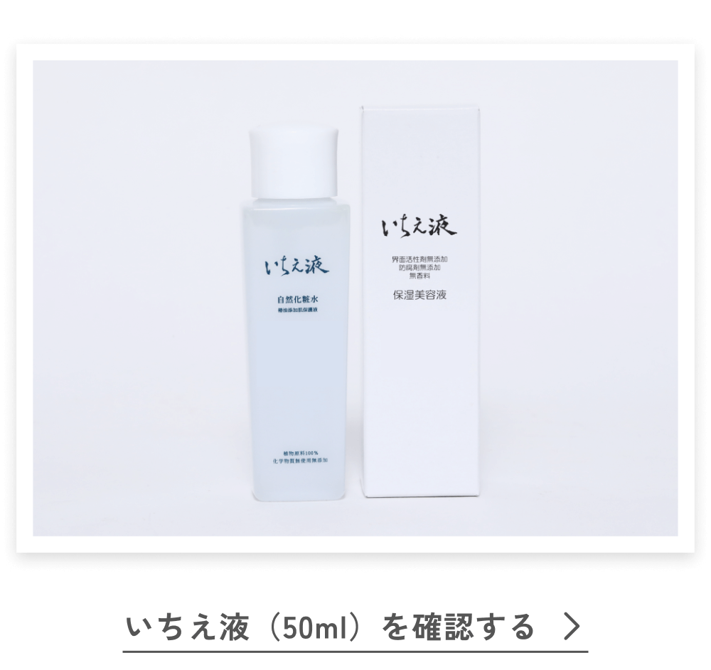 いちえ液（50ml）を確認する