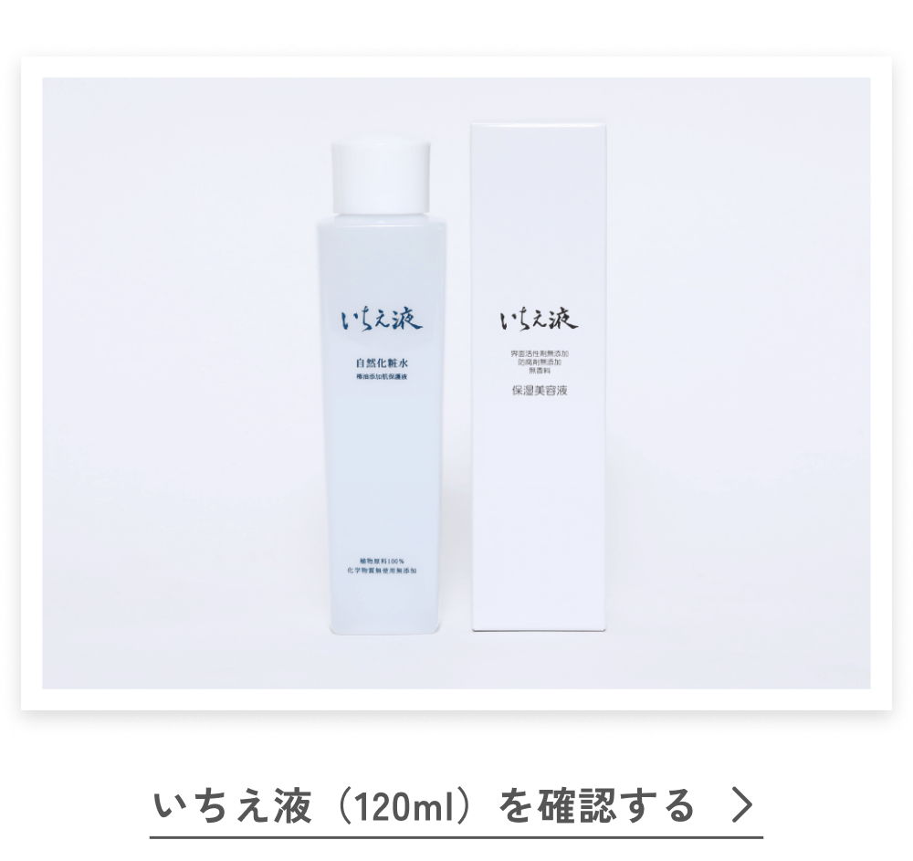 いちえ液（120ml）を確認する