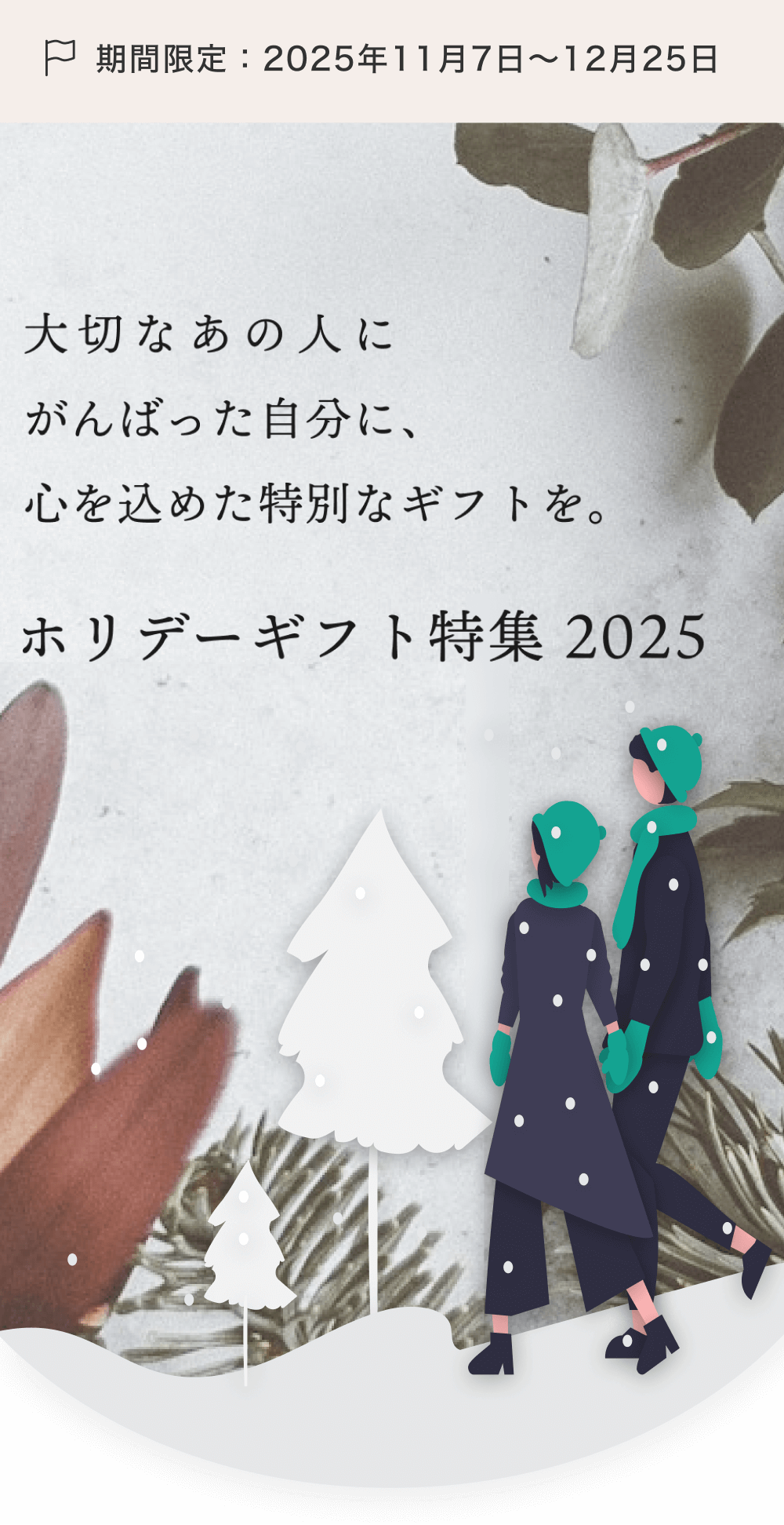 ホリデーギフト特集2025