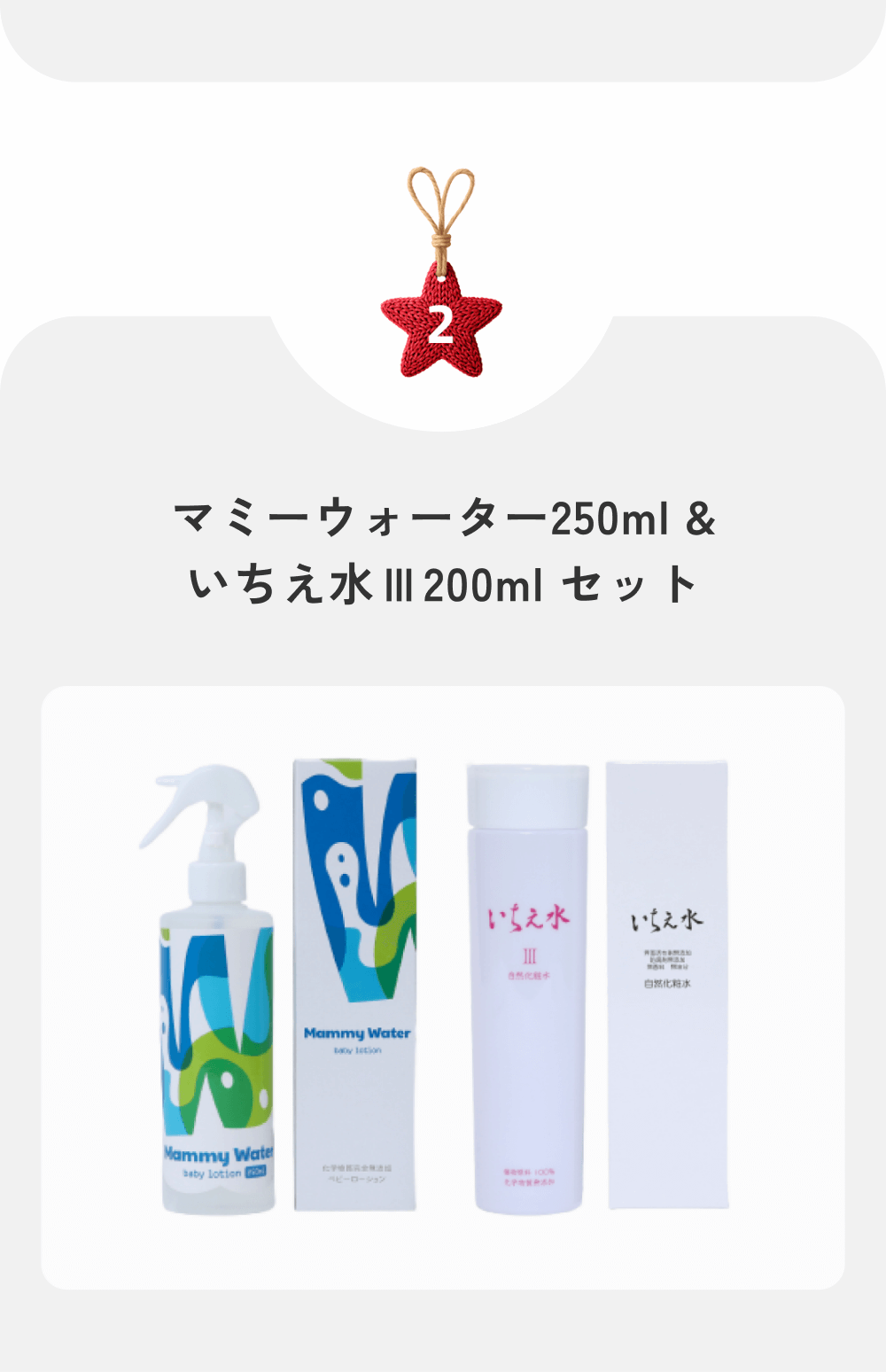 ギフトセット２