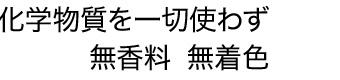 化学物質を一切使わず無香料 無着色