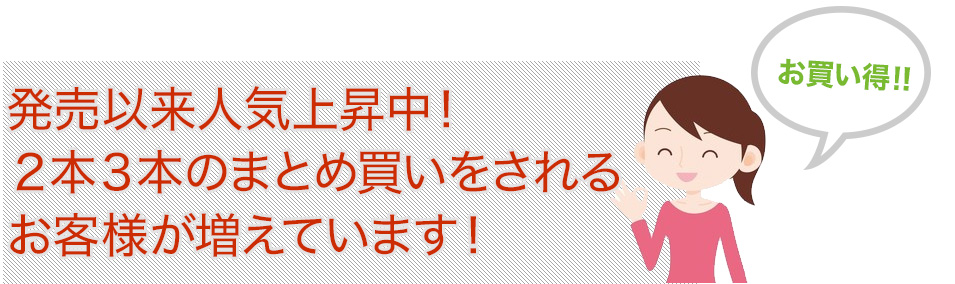 発売以来人気上昇中！２本３本のまとめ買いをされるお客様が増えています！