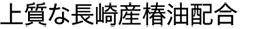 上質な長崎産椿油配合