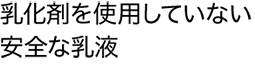 乳化剤を使用していない安全な乳液