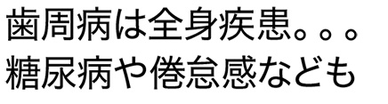 歯周病は全身疾患。。。糖尿病や倦怠感なども