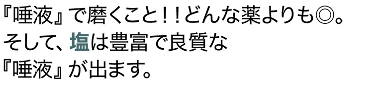 『唾液』で磨くこと！！どんな薬よりも◎。そして、塩は豊富で良質な『唾液』が出ます。