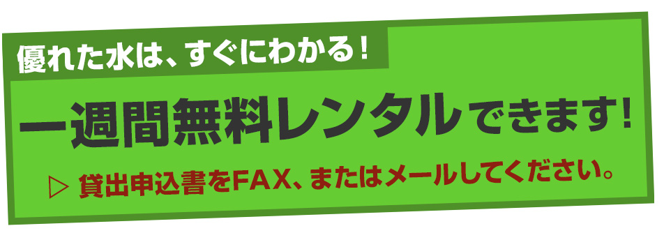 一週間無料レンタルできます！