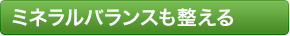 ミネラルバランスも整える